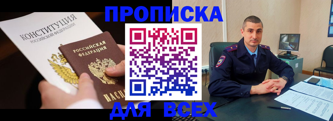 прописка в Бакале