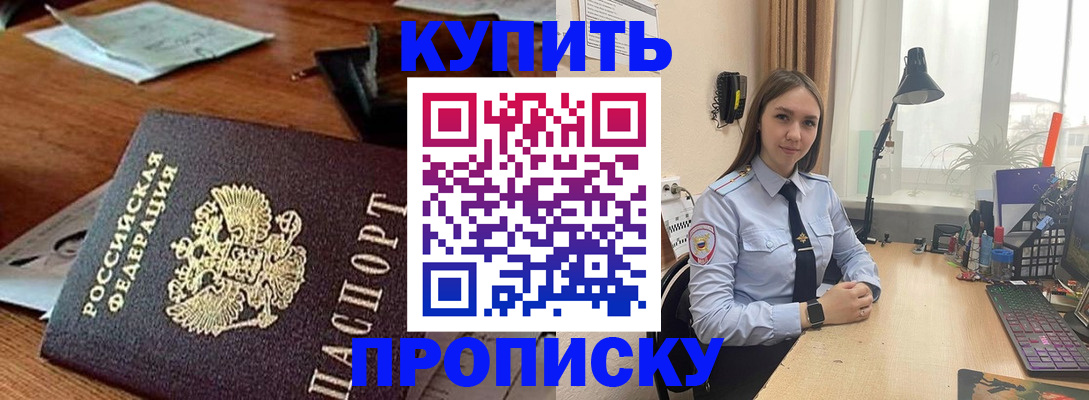 прописка в Бакале